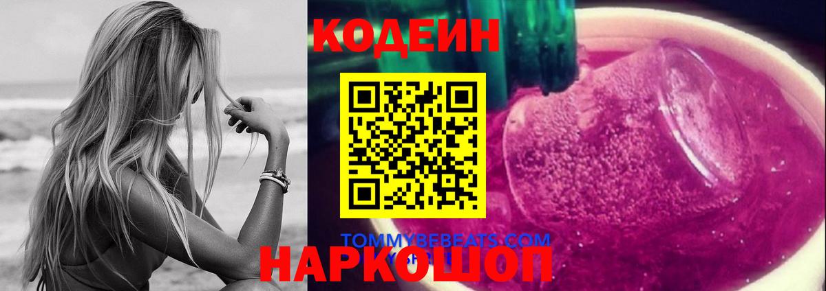 Codein Purple Drank  Вход с VPN  Верхний Уфалей 